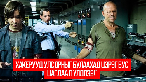 Live Free or Die Hard (2007)